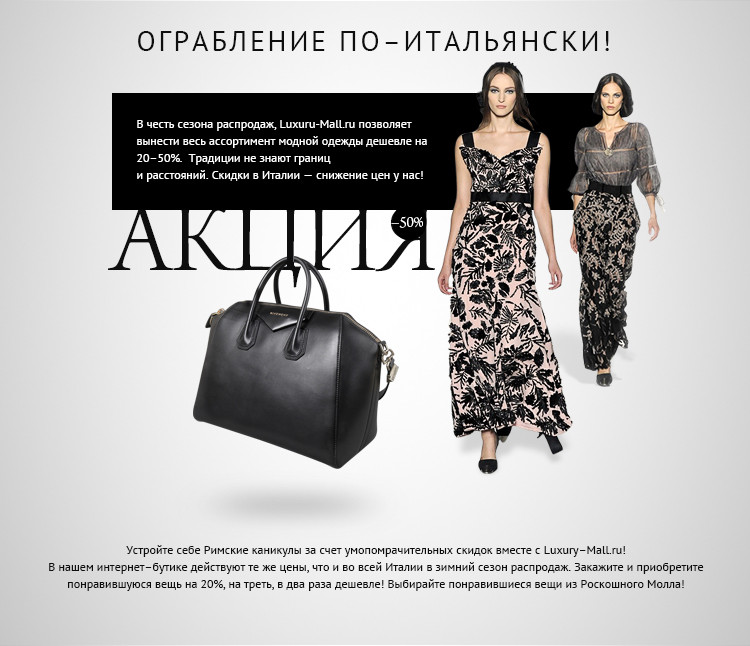 В честь сезона распродаж, Luxuru-Mall.ru снижает цены на весь ассортимент модной одежды на 20-50% !