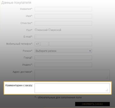 Комментарий к заказу